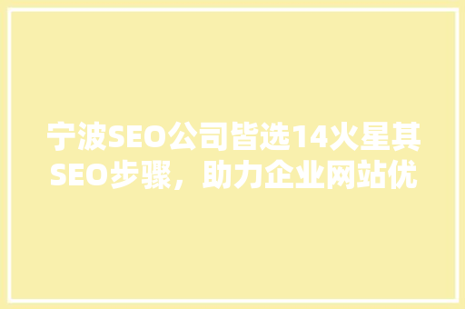 宁波SEO公司皆选14火星其SEO步骤，助力企业网站优化