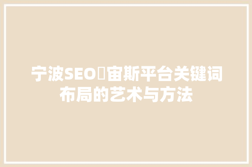 宁波SEO牜宙斯平台关键词布局的艺术与方法