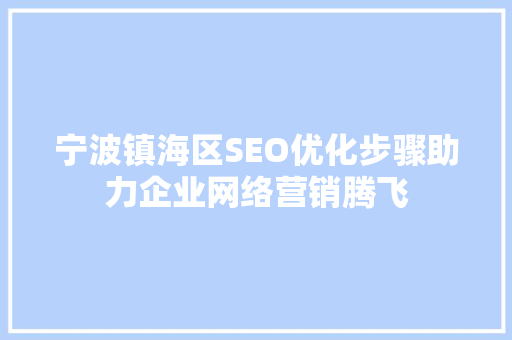 宁波镇海区SEO优化步骤助力企业网络营销腾飞