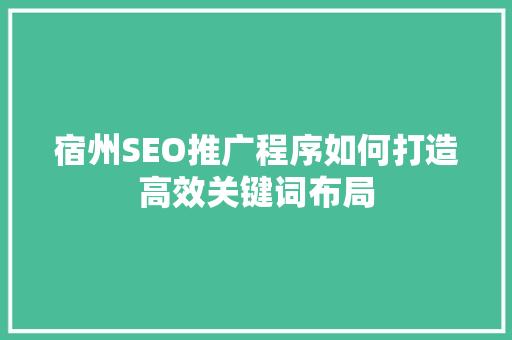 宿州SEO推广程序如何打造高效关键词布局