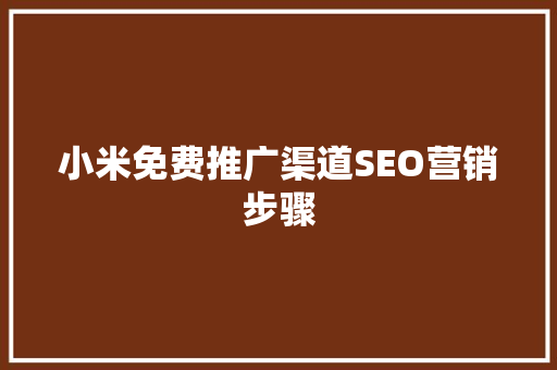 小米免费推广渠道SEO营销步骤