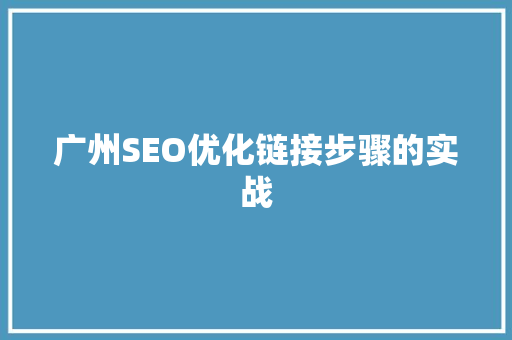 广州SEO优化链接步骤的实战