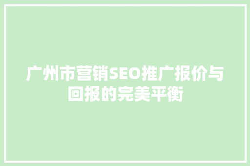 广州市营销SEO推广报价与回报的完美平衡