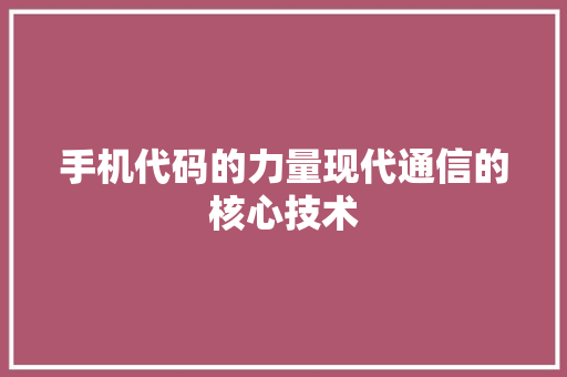 手机代码的力量现代通信的核心技术