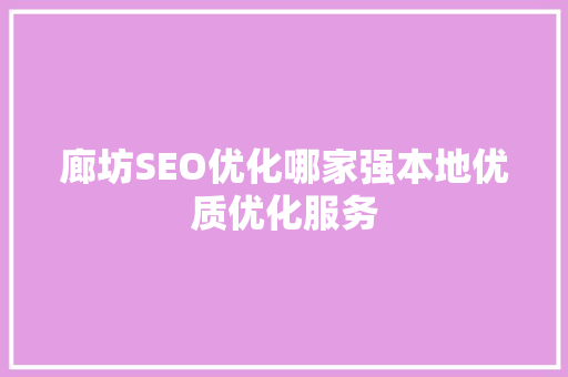 廊坊SEO优化哪家强本地优质优化服务