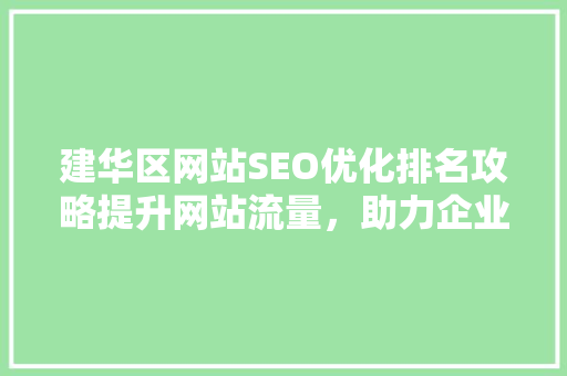 建华区网站SEO优化排名攻略提升网站流量，助力企业发展