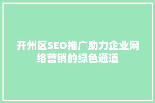 开州区SEO推广助力企业网络营销的绿色通道