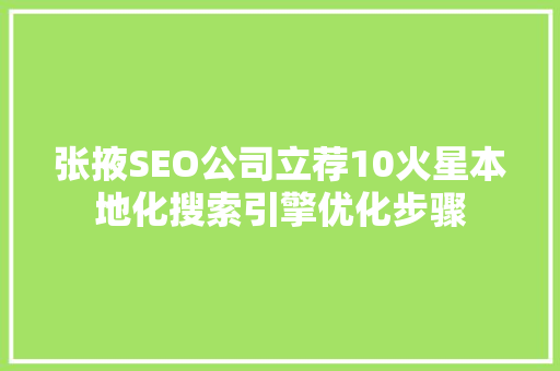 张掖SEO公司立荐10火星本地化搜索引擎优化步骤