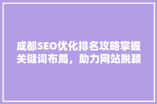 成都SEO优化排名攻略掌握关键词布局，助力网站脱颖而出