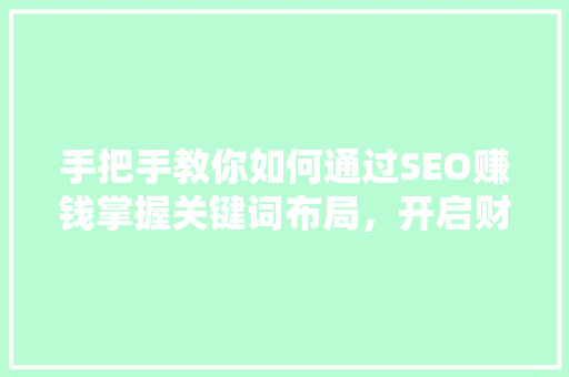 手把手教你如何通过SEO赚钱掌握关键词布局，开启财富之门