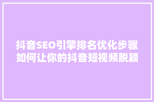 抖音SEO引擎排名优化步骤如何让你的抖音短视频脱颖而出