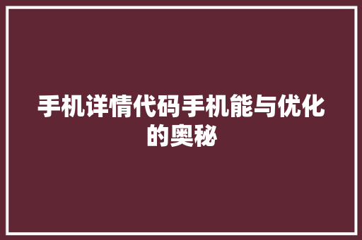 手机详情代码手机能与优化的奥秘