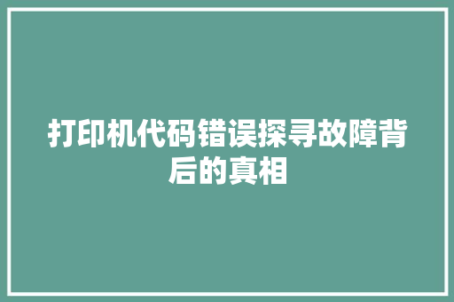 打印机代码错误探寻故障背后的真相