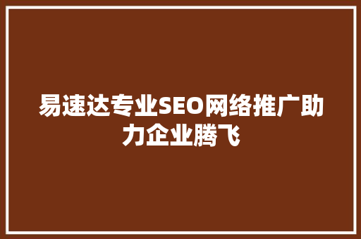 易速达专业SEO网络推广助力企业腾飞