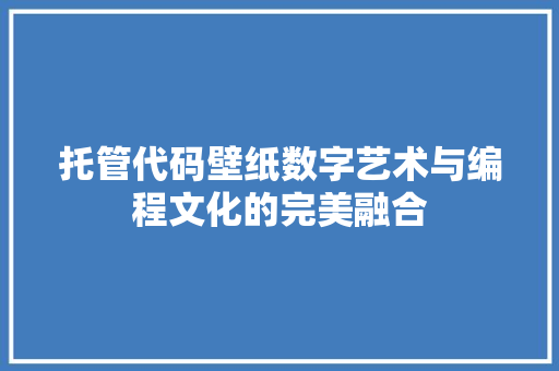 托管代码壁纸数字艺术与编程文化的完美融合