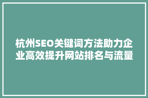 杭州SEO关键词方法助力企业高效提升网站排名与流量