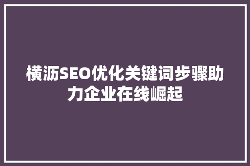 横沥SEO优化关键词步骤助力企业在线崛起