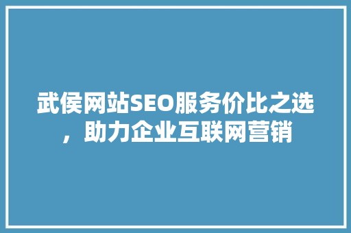 武侯网站SEO服务价比之选，助力企业互联网营销