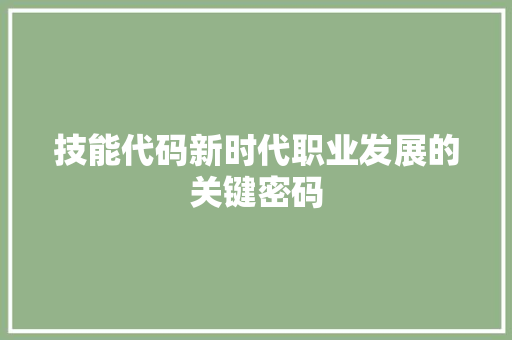 技能代码新时代职业发展的关键密码