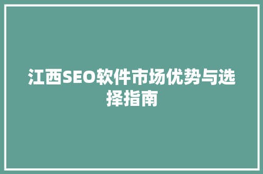 江西SEO软件市场优势与选择指南