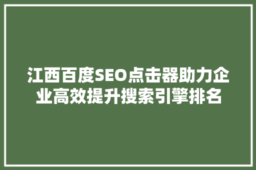 江西百度SEO点击器助力企业高效提升搜索引擎排名