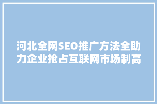 河北全网SEO推广方法全助力企业抢占互联网市场制高点