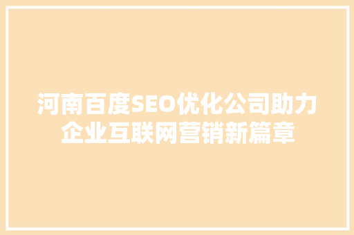河南百度SEO优化公司助力企业互联网营销新篇章  第1张