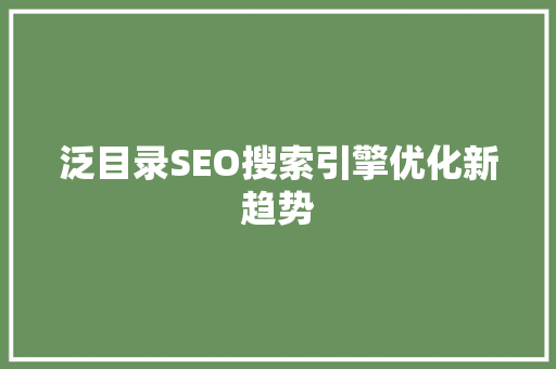 泛目录SEO搜索引擎优化新趋势