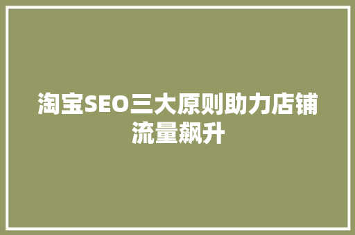 淘宝SEO三大原则助力店铺流量飙升