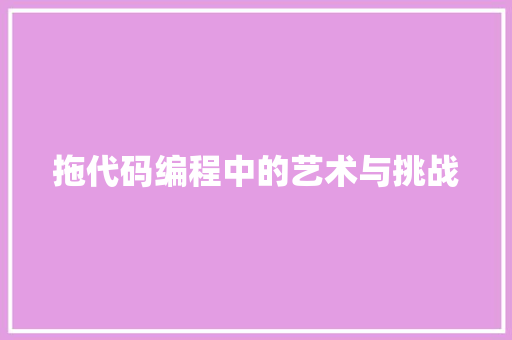 拖代码编程中的艺术与挑战
