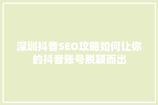 深圳抖音SEO攻略如何让你的抖音账号脱颖而出