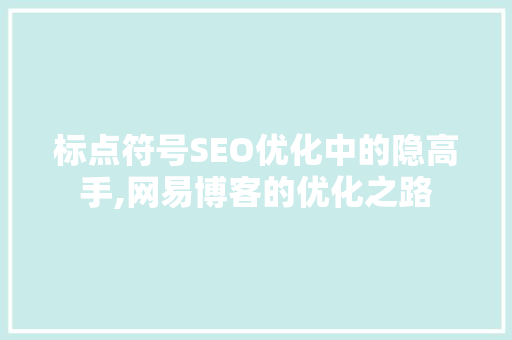标点符号SEO优化中的隐高手,网易博客的优化之路  第1张