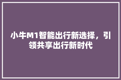 小牛M1智能出行新选择，引领共享出行新时代