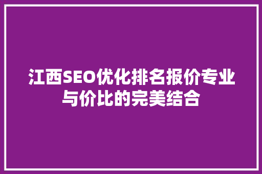 江西SEO优化排名报价专业与价比的完美结合