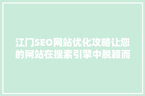 江门SEO网站优化攻略让您的网站在搜索引擎中脱颖而出