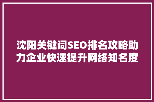 沈阳关键词SEO排名攻略助力企业快速提升网络知名度  第1张