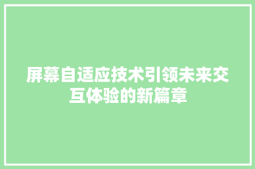 屏幕自适应技术引领未来交互体验的新篇章
