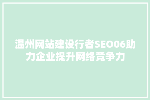 温州网站建设行者SEO06助力企业提升网络竞争力