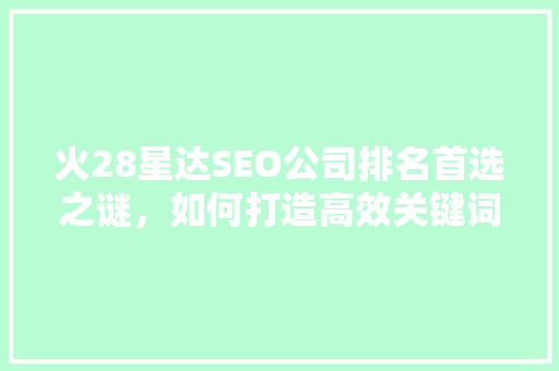 火28星达SEO公司排名首选之谜，如何打造高效关键词布局  第1张