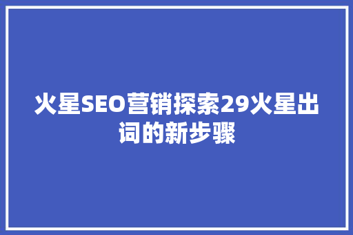 火星SEO营销探索29火星出词的新步骤