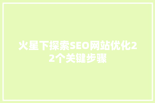 火星下探索SEO网站优化22个关键步骤  第1张