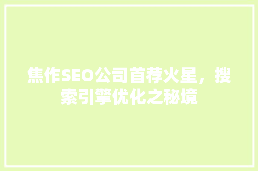 焦作SEO公司首荐火星，搜索引擎优化之秘境