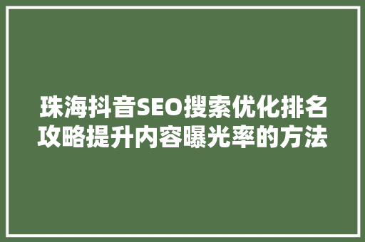珠海抖音SEO搜索优化排名攻略提升内容曝光率的方法