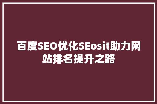 百度SEO优化SEosit助力网站排名提升之路  第1张
