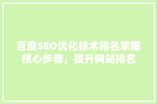 百度SEO优化技术排名掌握核心步骤，提升网站排名  第1张