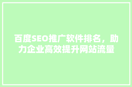 百度SEO推广软件排名，助力企业高效提升网站流量