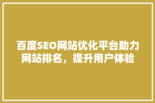 百度SEO网站优化平台助力网站排名，提升用户体验  第1张