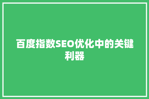 百度指数SEO优化中的关键利器