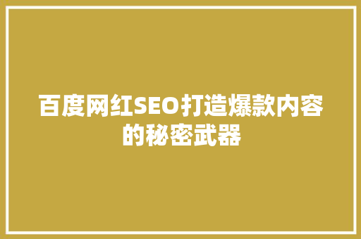 百度网红SEO打造爆款内容的秘密武器