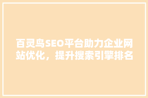 百灵鸟SEO平台助力企业网站优化，提升搜索引擎排名